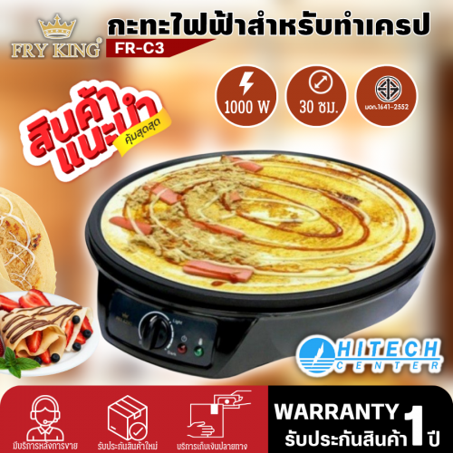 FRY KING เครื่องทำเครปญี่ปุ่น รุ่น FR-C3 (Black)