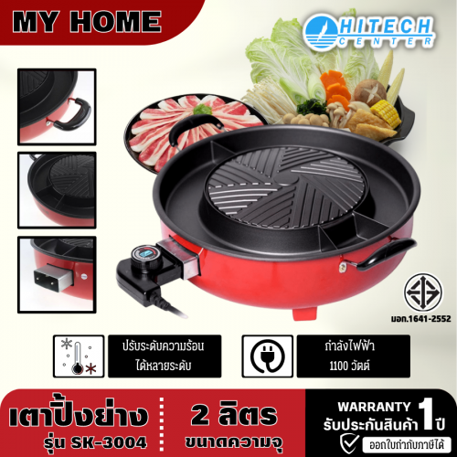 MY HOME หม้อชาบูสุกี้ เตาปิ้งย่างบาร์บีคิว 12นิ้ว 3ช่อง SK-3004 ถอดล้างได้