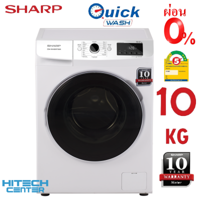 SHARP เครื่องซักผ้า ฝาหน้า INVERTER 10 กก. รุ่น ES-FWX1014W